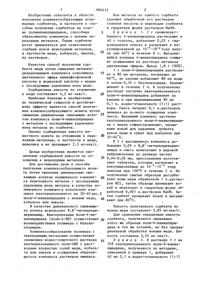 Способ получения комплексообразующего ионита (патент 980412)