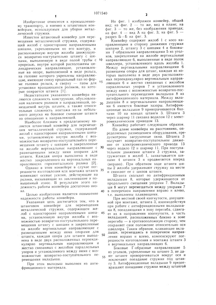 Штанговый конвейер для перемещения металлической стружки (патент 1071540)