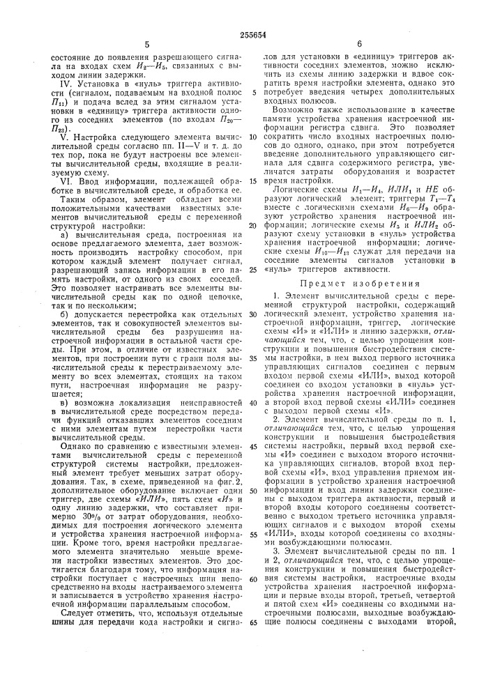 Элемент вычислительной среды с переменной структурой настройки (патент 255654)