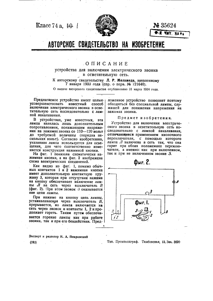Устройство для включения электрического звонка в осветительную сеть (патент 35624)