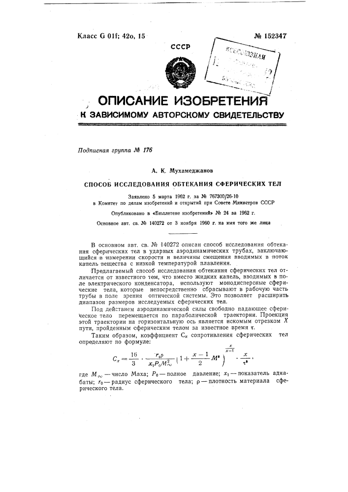 Способ исследования обтекания сферических тел (патент 152347)