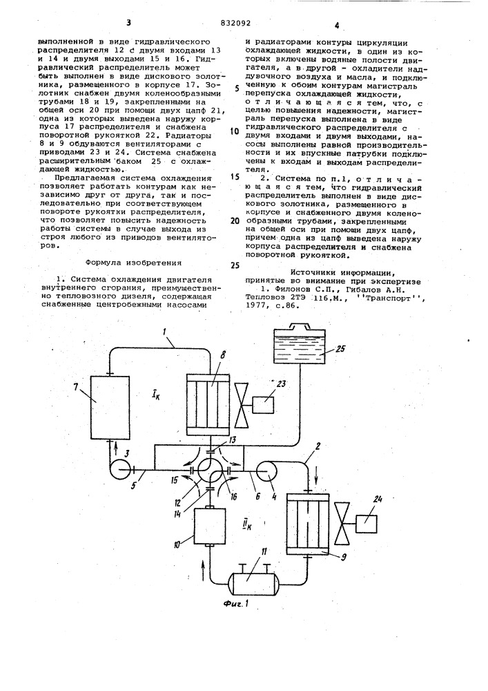 Система охлаждения двигателявнутреннего сгорания (патент 832092)