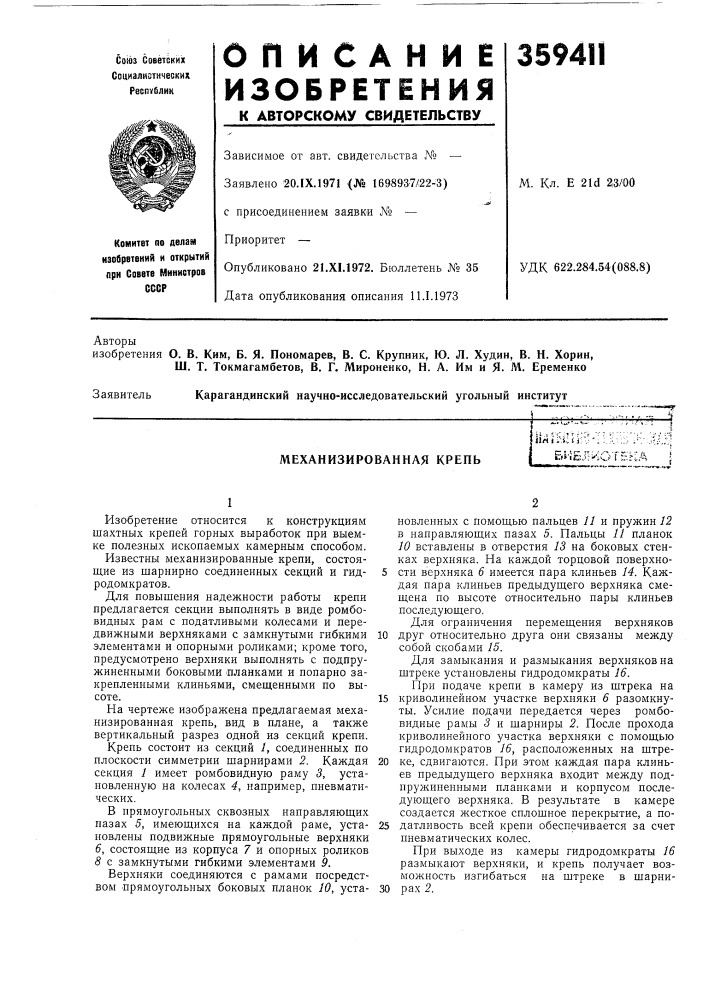 Механизированная крепьiirtimu;-&gt;&amp;il;i-:';::/;^-;-. &amp;ие.п^^;о'гека (патент 359411)