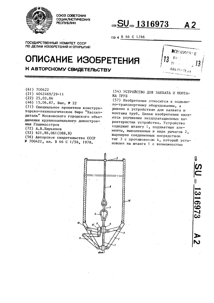 Устройство для захвата и монтажа труб (патент 1316973)