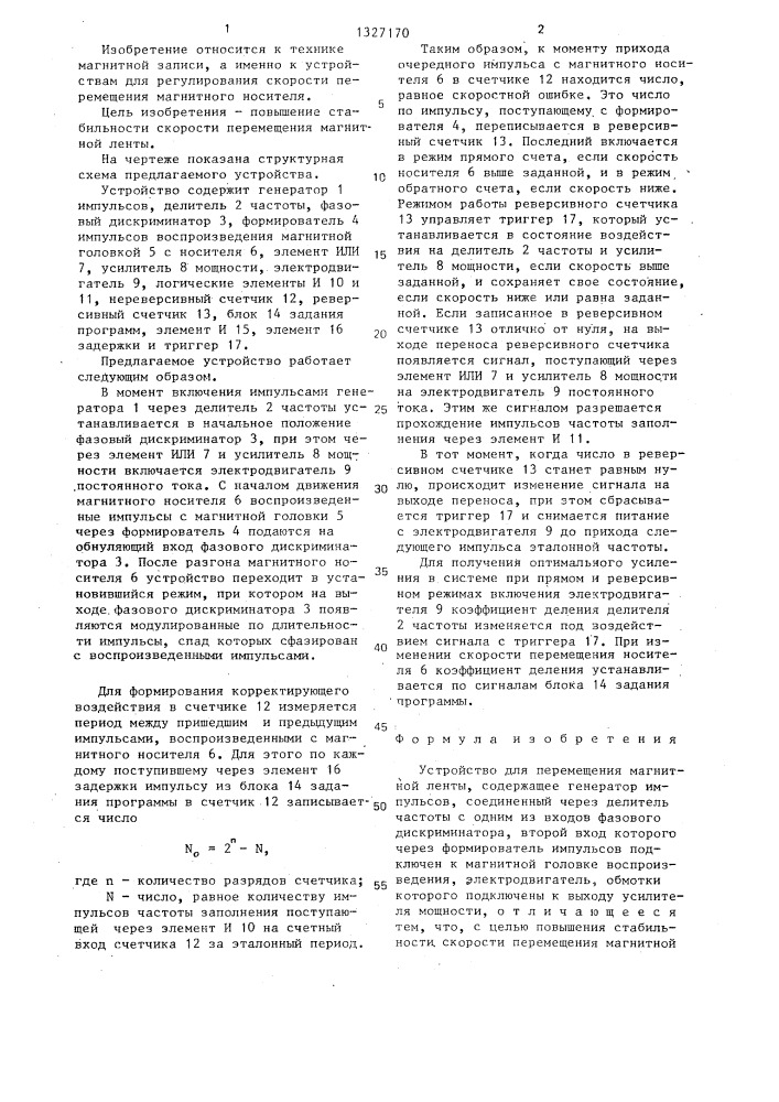 Устройство для перемещения магнитной ленты (патент 1327170)
