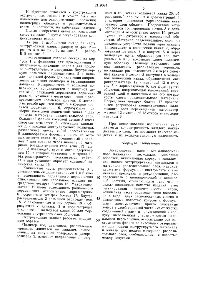 Экструзионная головка (патент 1319084)