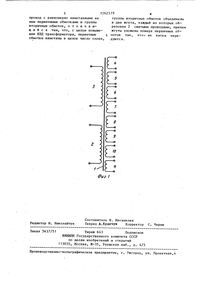 Трансформатор для вторичных источников питания (патент 1262579)