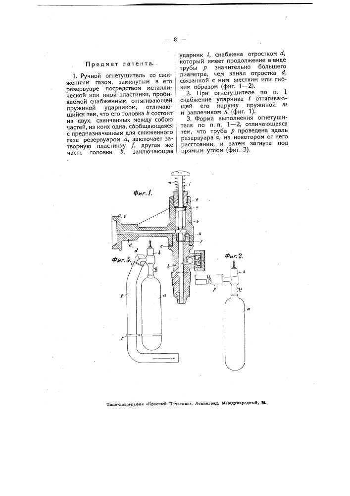 Ручной огнетушитель со сжиженным газом (патент 4430)