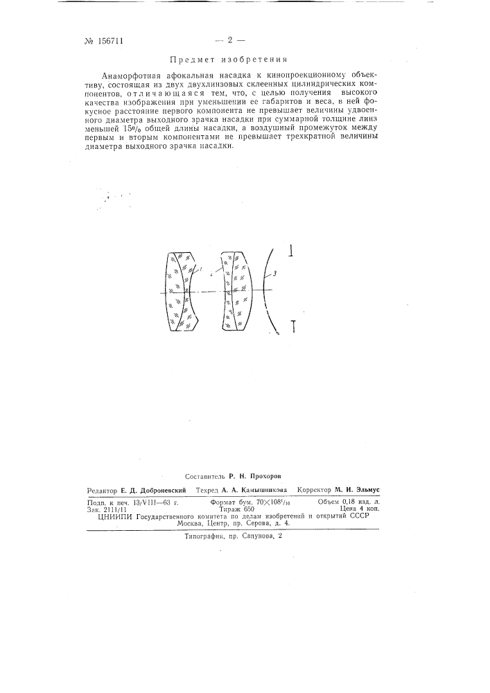 Патент ссср  156711 (патент 156711)