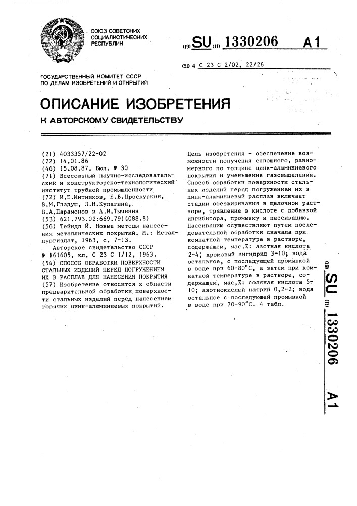 Способ обработки поверхности стальных изделий перед погружением их в расплав для нанесения покрытия (патент 1330206)