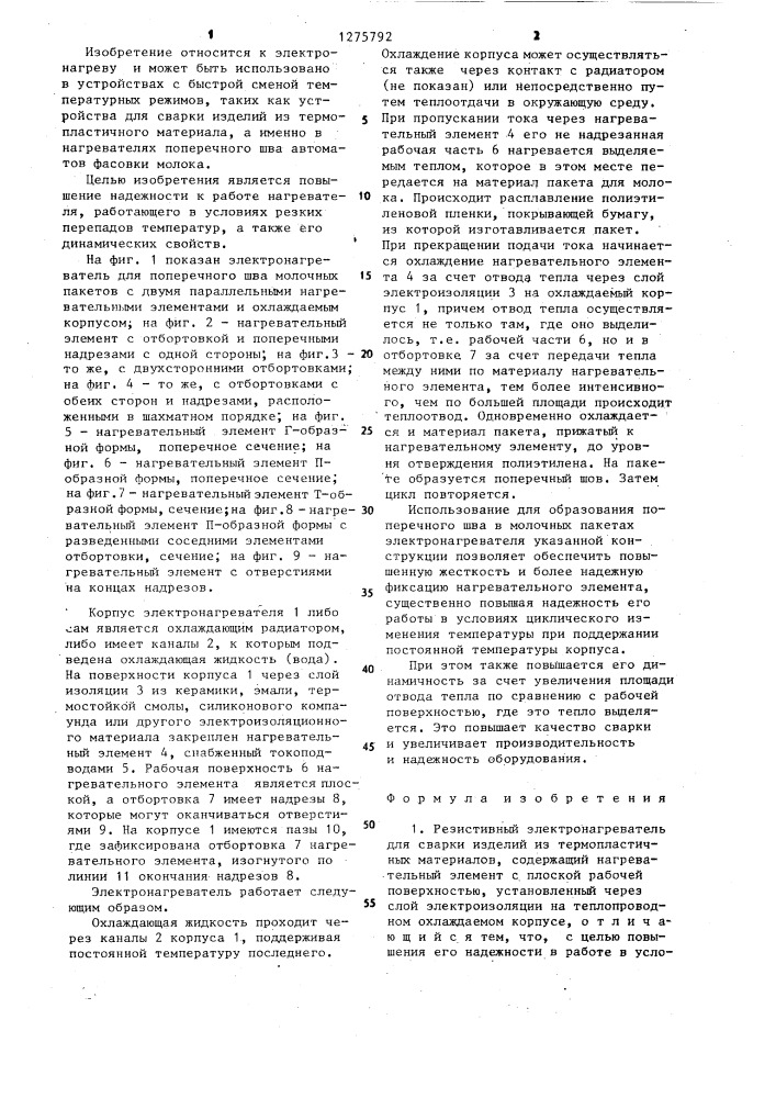 Резистивный электронагреватель (патент 1275792)