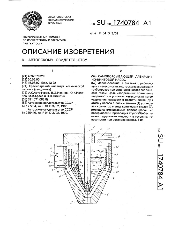 Самовсасывающий лабиринтно-винтовой насос (патент 1740784)