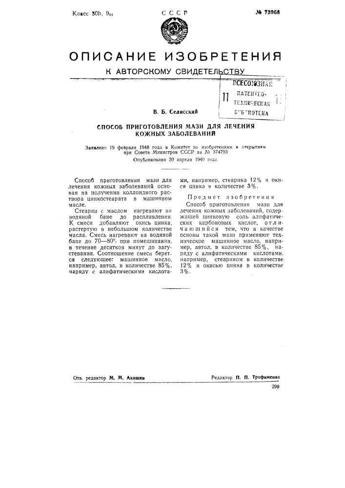 Способ приготовления мази для лечения кожных заболеваний (патент 73968)