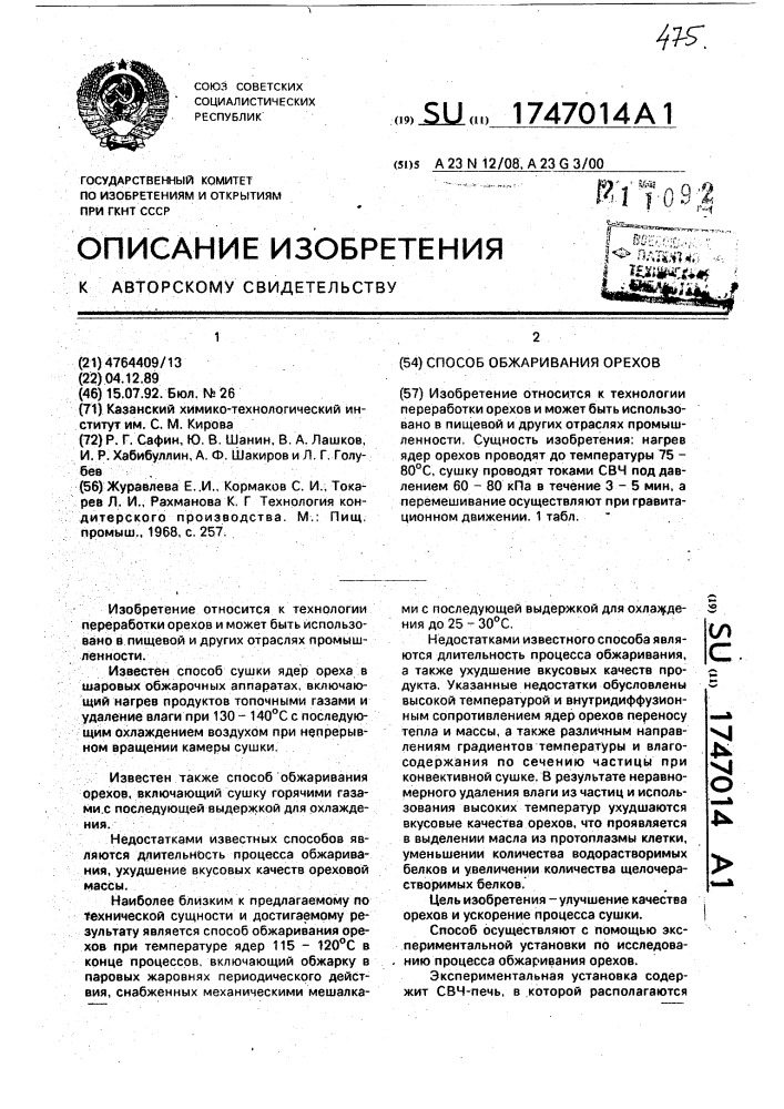 Способ обжаривания ядер орехов (патент 1747014)