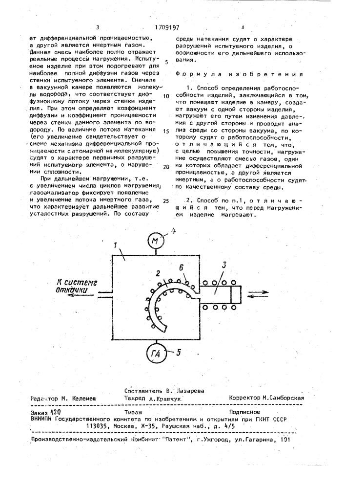 Способ определения работоспособности изделий (патент 1709197)