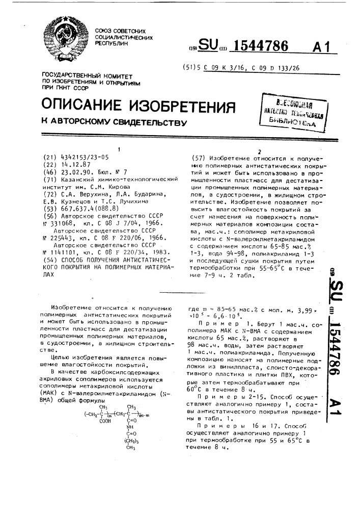 Способ получения антистатического покрытия на полимерных материалах (патент 1544786)