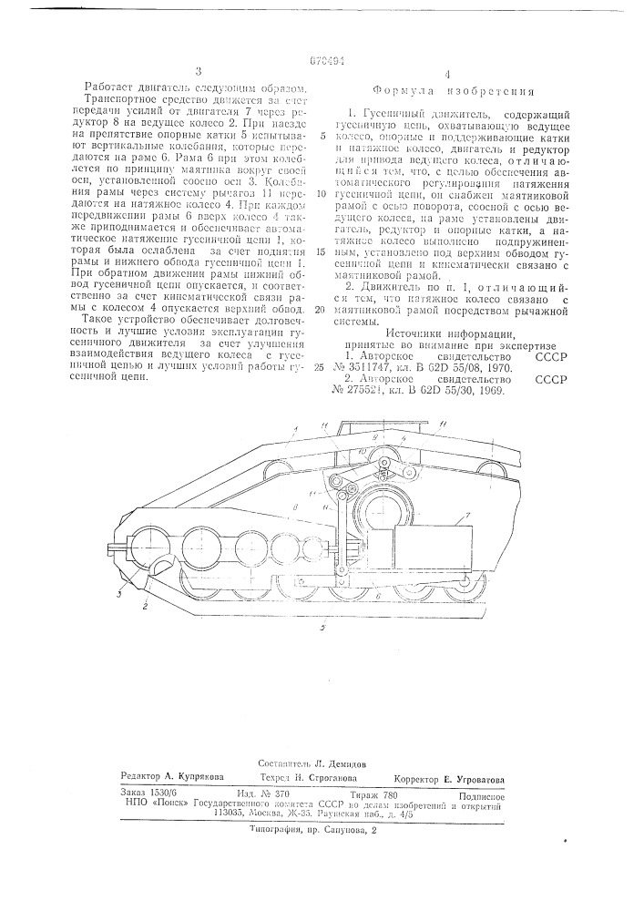 Гусеничный движитель (патент 670494)
