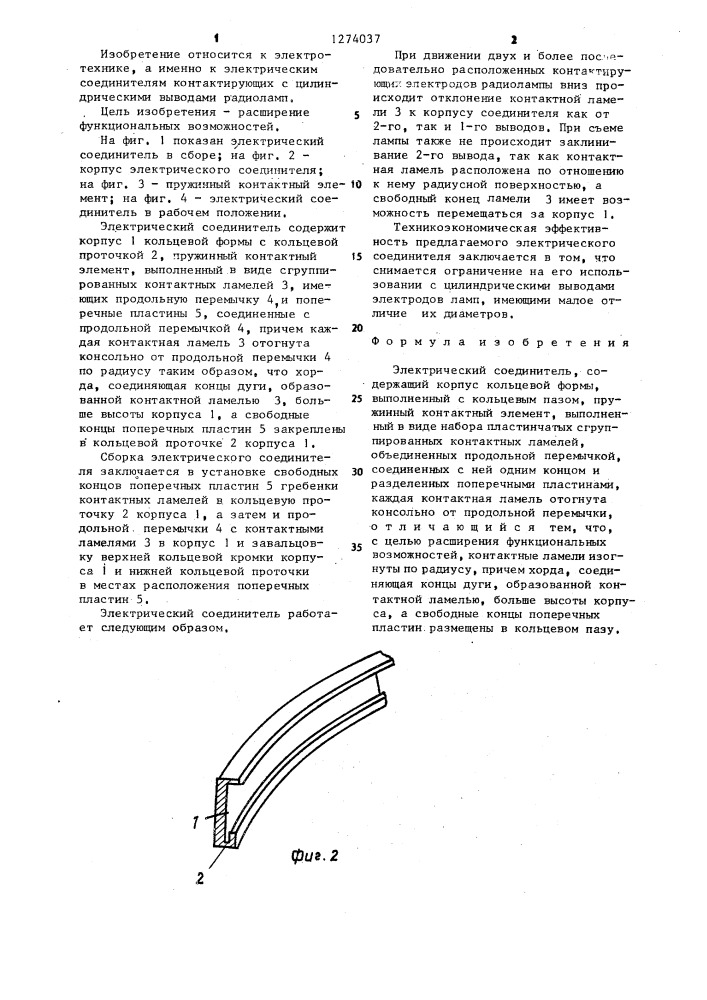 Электрический соединитель (патент 1274037)