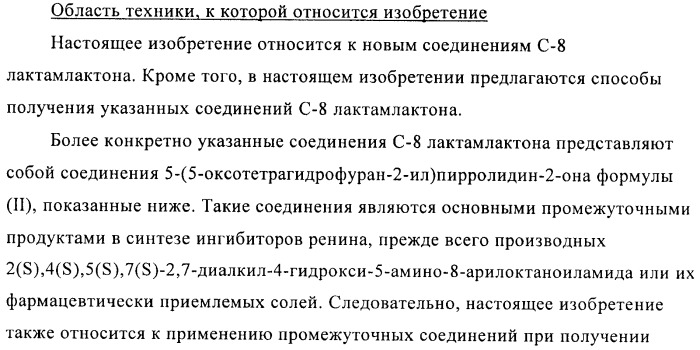 Производные 3-алкил-5-(4-алкил-5-оксотетрагидрофуран-2-ил)пирролидин-2-она в качестве промежуточных соединений в синтезе ингибиторов ренина (патент 2432354)