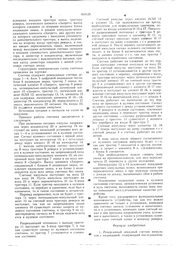 Реверсивный декадный счетчик импульсов (патент 603126)