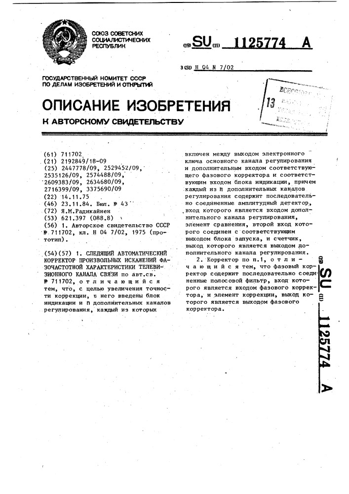 Следящий автоматический корректор произвольных искажений фазо-частотной характеристики телевизионного канала связи (патент 1125774)