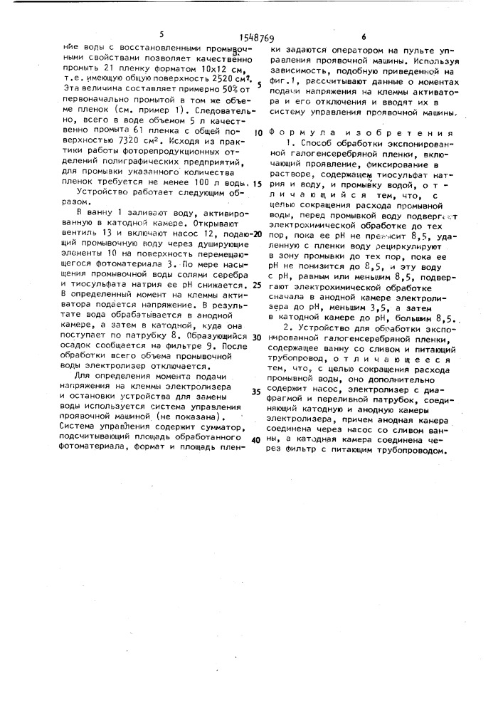 Способ обработки экспонированной галогенсеребряной пленки и устройство для его осуществления (патент 1548769)