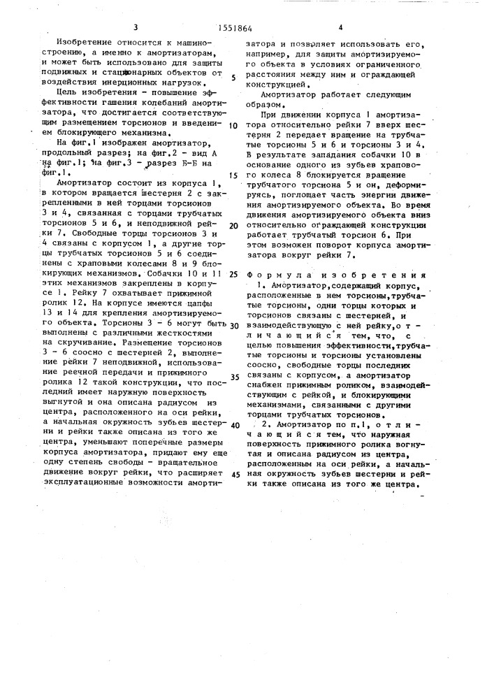 Амортизатор (патент 1551864)