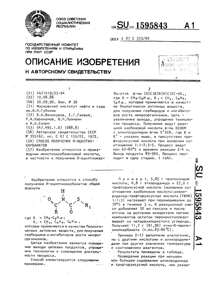 Способ получения n-ацилтиолкарбаматов (патент 1595843)