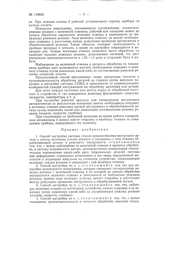 Способ настройки системы станок - приспособление - инструмент - деталь (патент 110624)