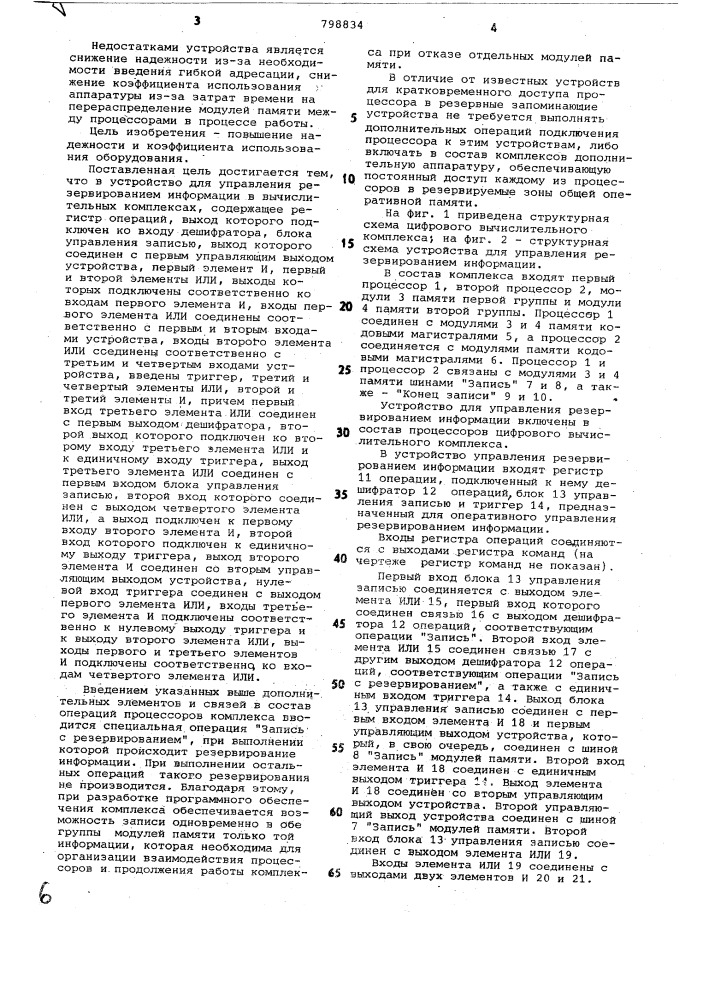 Устройство для управления резерви-рованием информации b вычислитель-ных комплексах (патент 798834)