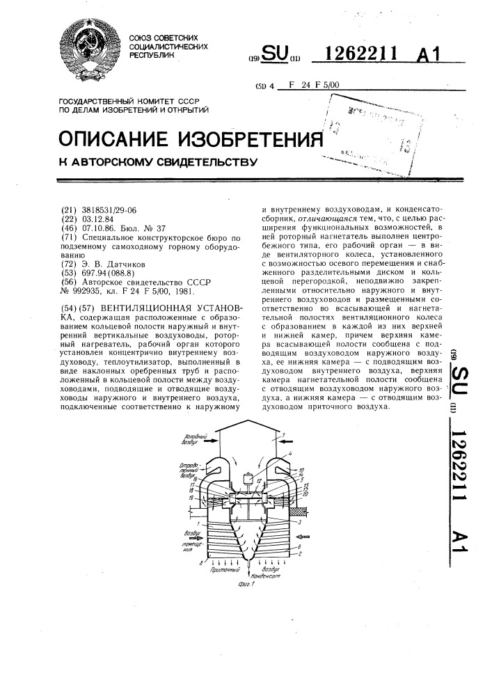 Вентиляционная установка (патент 1262211)