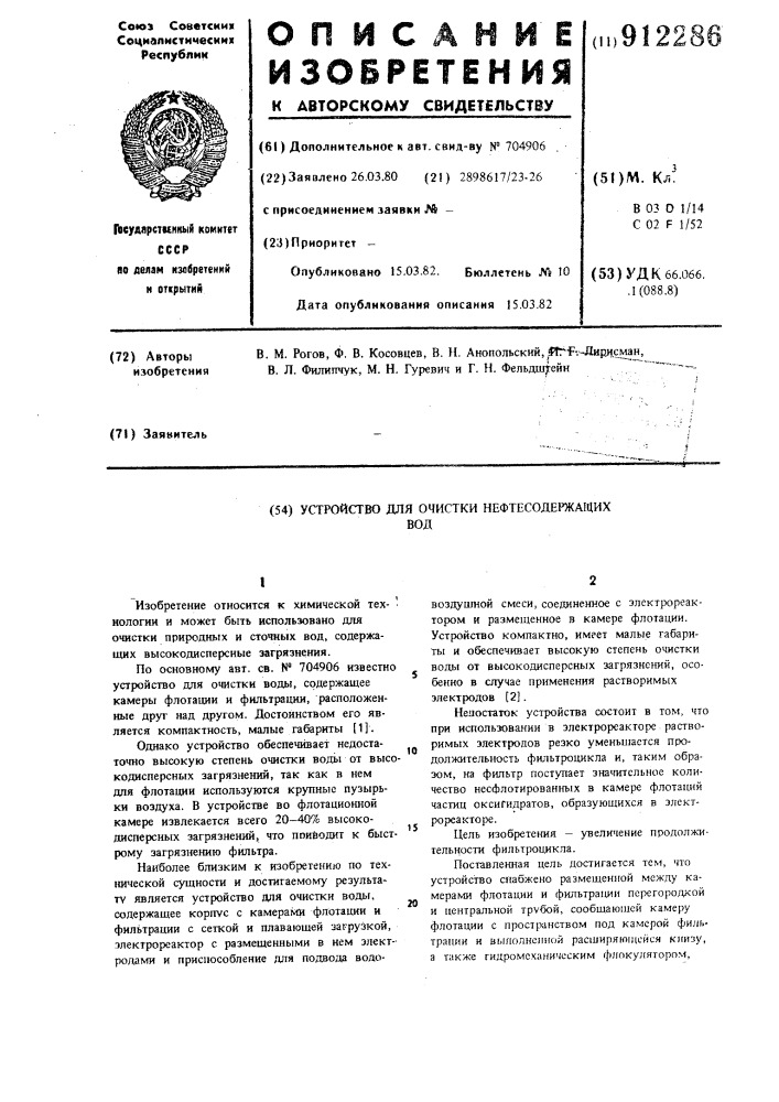 Устройство для очистки нефтесодержаших вод (патент 912286)