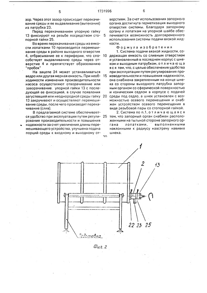 Система подачи вязкой жидкости (патент 1731996)