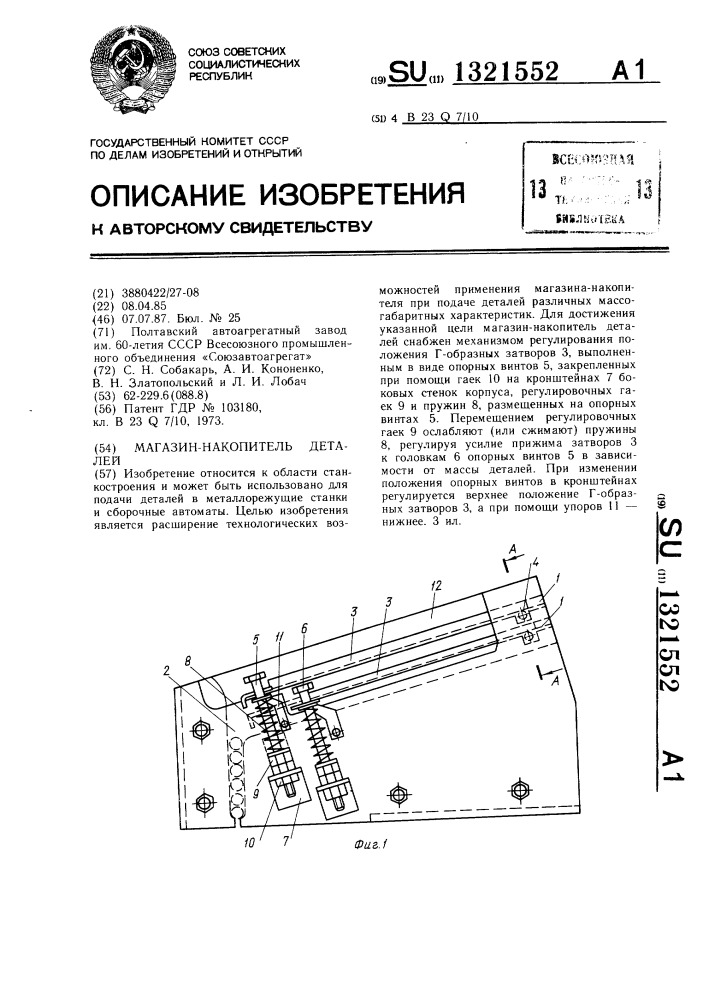 Магазин-накопитель деталей (патент 1321552)