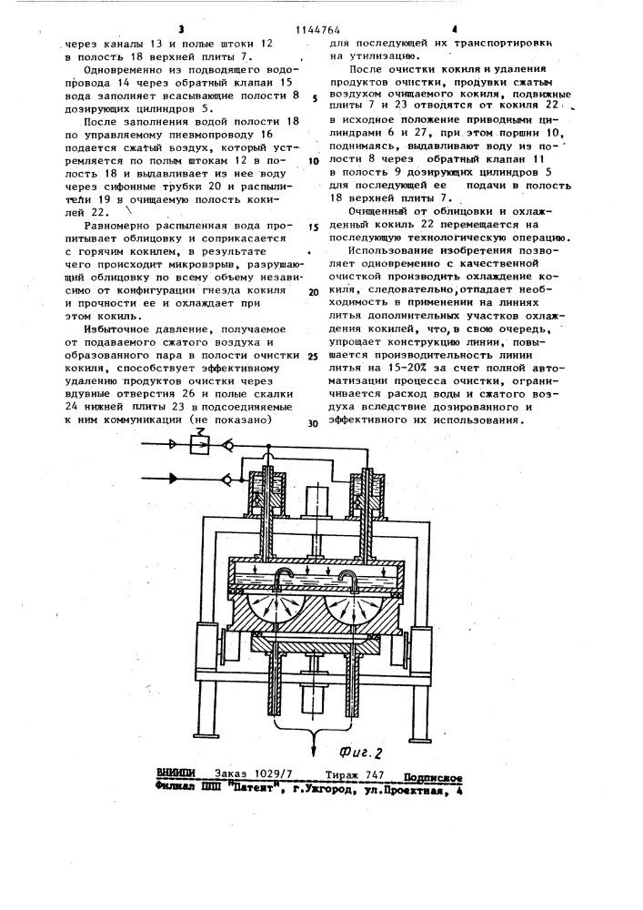 Устройство для очистки кокилей от облицовки (патент 1144764)