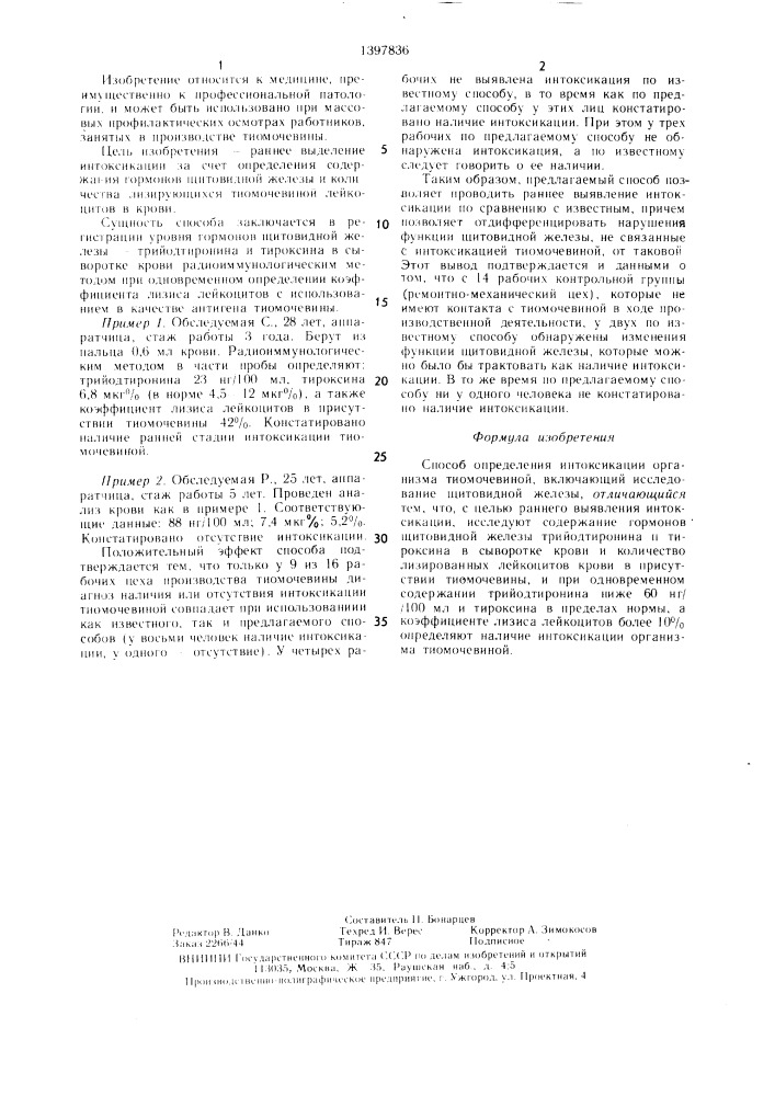 Способ определения интоксикации организма тиомочевиной (патент 1397836)