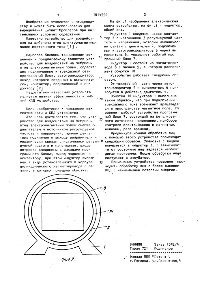 Устройство для воздействия на эмбрионы птиц электромагнитным полем (патент 1014550)