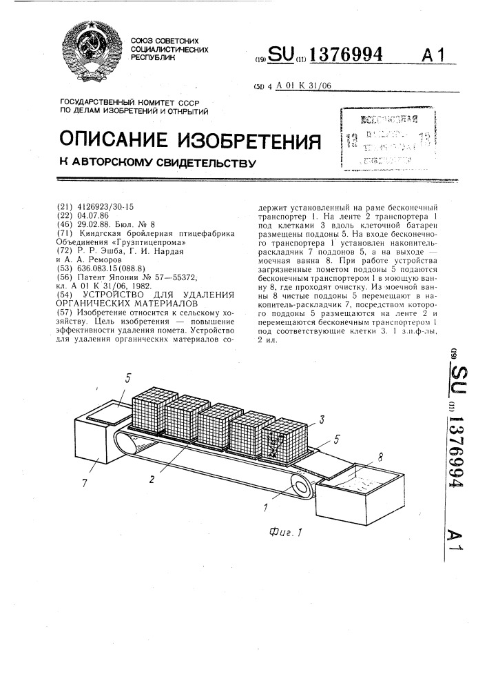 Устройство для удаления органических материалов (патент 1376994)