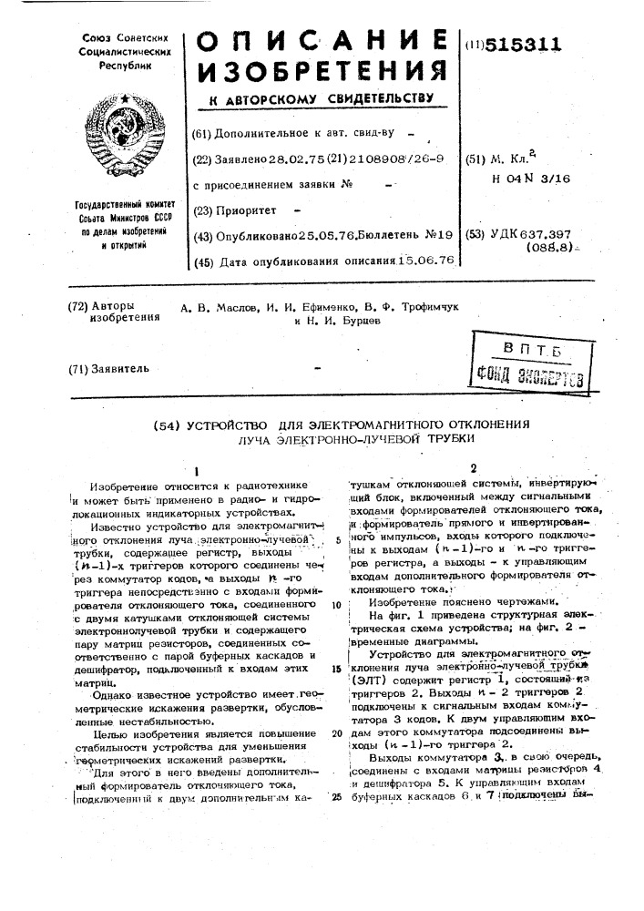 Устройство для электромагнитного отклонения луча электронно- лучевой трубки (патент 515311)