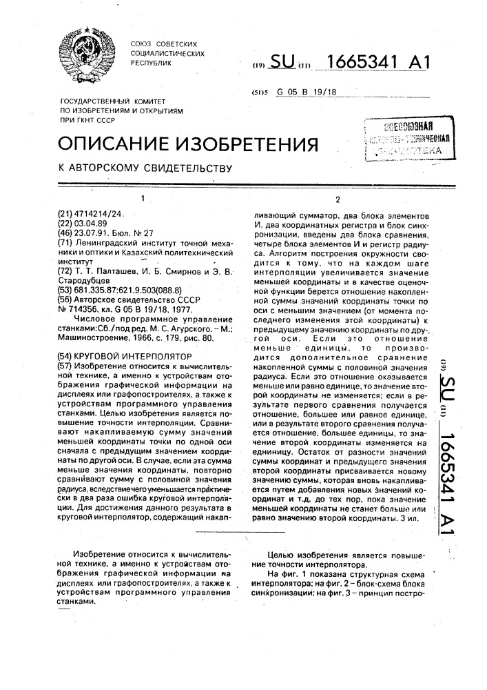 Круговой интерполятор (патент 1665341)