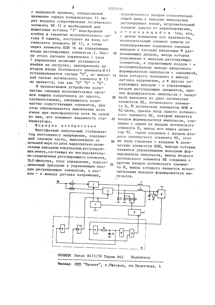 Многофазный импульсный стабилизатор постоянного напряжения (патент 1203494)