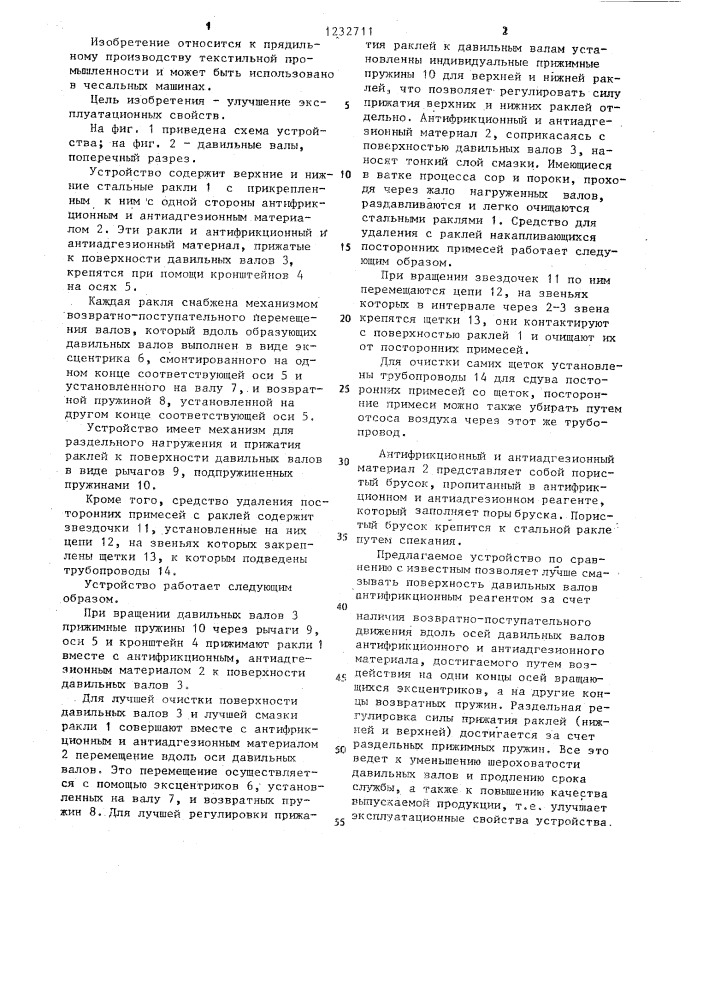 Устройство для очистки поверхности давильных валов чесальной машины (патент 1232711)