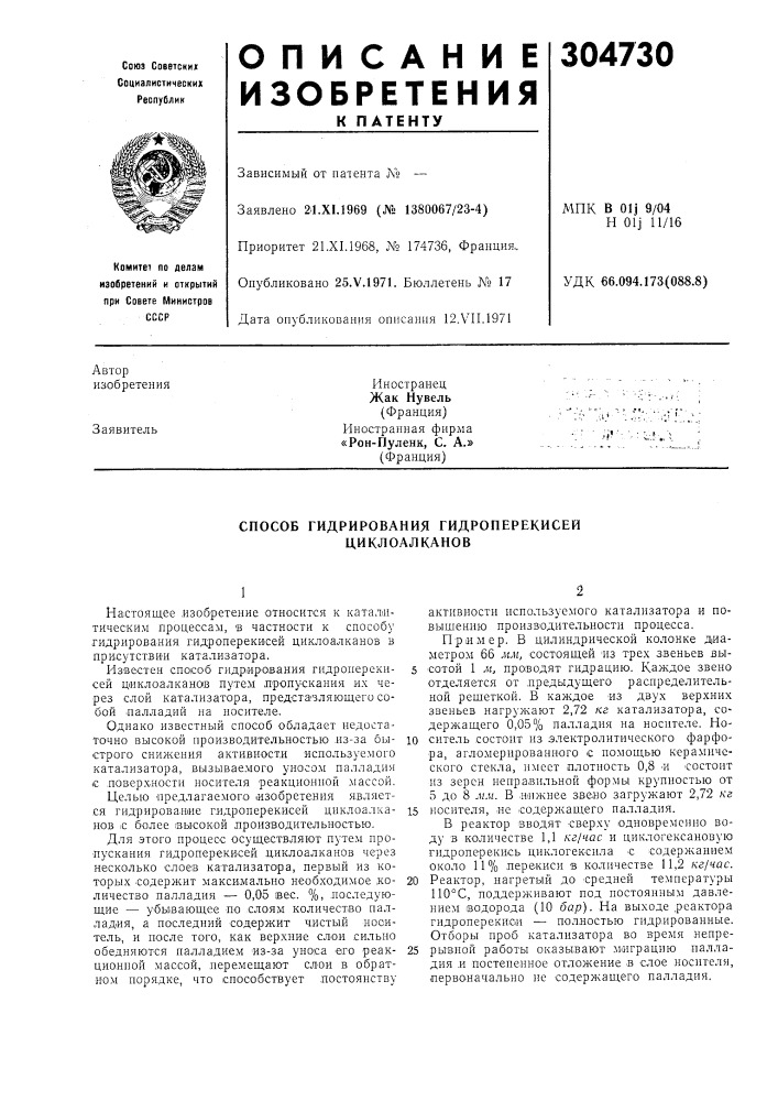 Способ гидрирования гидроперекисей циклоалкапов (патент 304730)