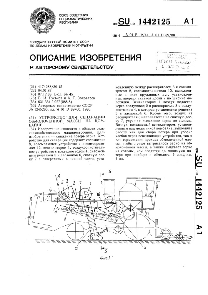 Устройство для сепарации обмолоченной массы на комбайне (патент 1442125)