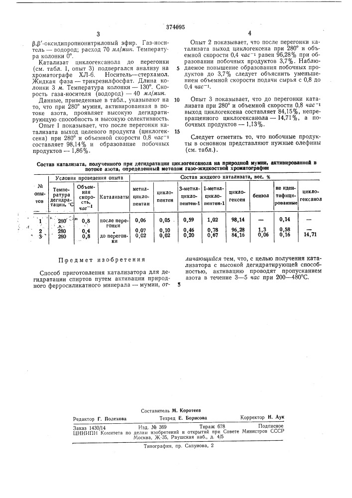 Способ приготовления катализатора для дегидратации спиртов (патент 374095)
