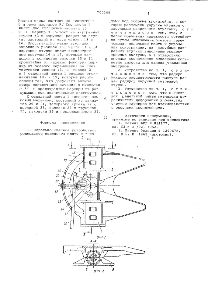 Седельно-сцепное устройство (патент 700369)