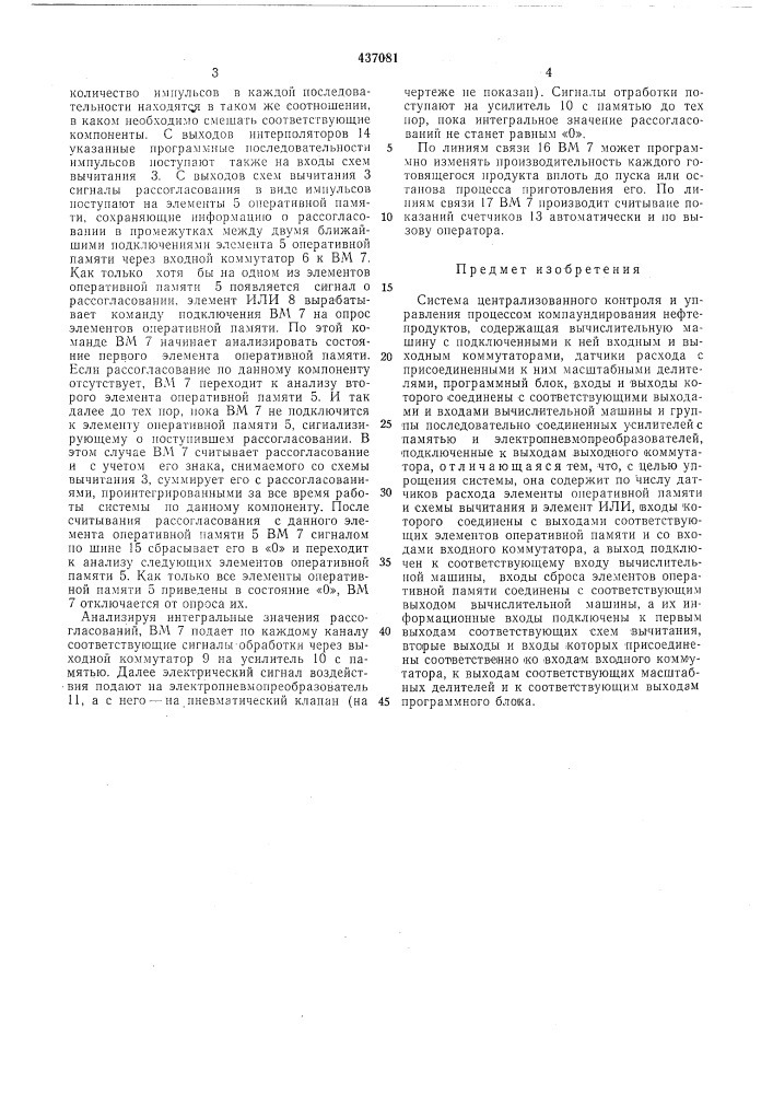 Система центрального контроля и управления процессом компаундирования нефтепродуктов (патент 437081)