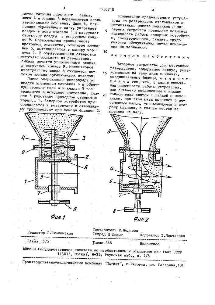 Запорное устройство для отстойных резервуаров (патент 1556710)
