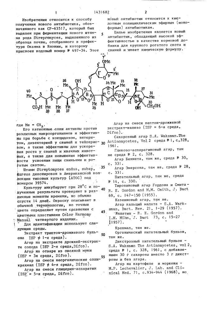 Способ получения антибиотика ср-63517,используемого в качестве кормовой добавки для крупного рогатого скота и свиней (патент 1431682)