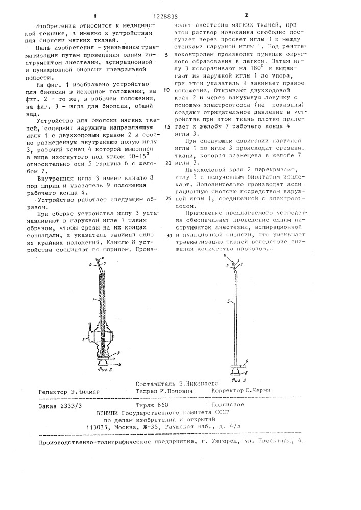 Устройство для биопсии мягких тканей (патент 1228838)